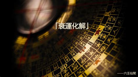 去衰運的方法|教你如何成功化解衰運 